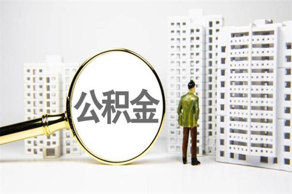 福建离职怎样取住房公积金（离职后怎样取公积金）