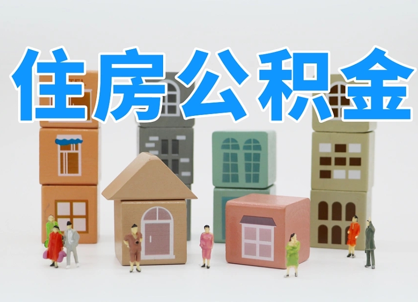 福建离职怎样取住房公积金（离职后怎样取公积金）